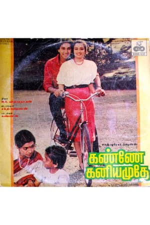 கண்ணே கனியமுதே