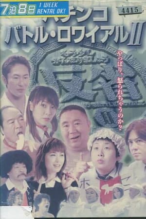 パチンコ バトル・ロワイアル  II