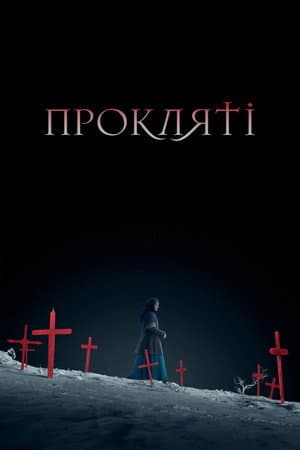 Прокляті
