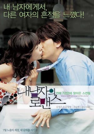 내 남자의 로맨스