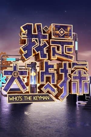 我是大侦探