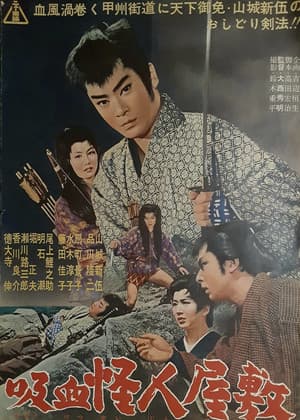 吸血怪人屋敷