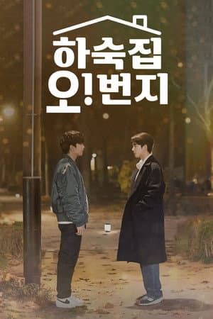 하숙집 오!번지
