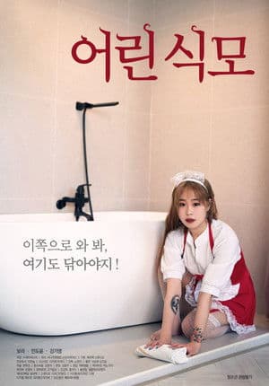 어린 식모