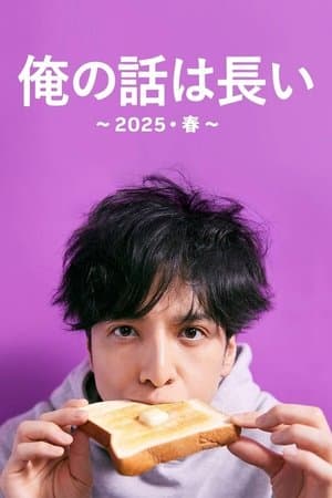 俺の話は長い ～2025・春～