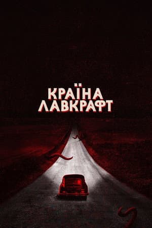 Країна Лавкрафт