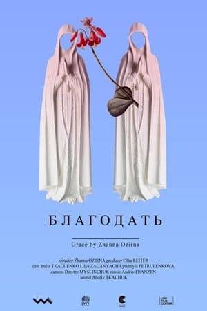 Благодать