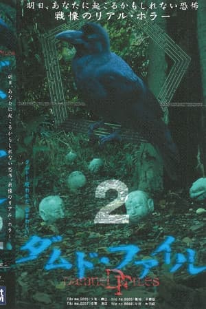 ダムド・ファイル 2