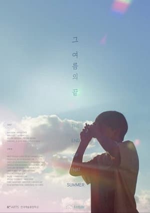 그 여름의 끝