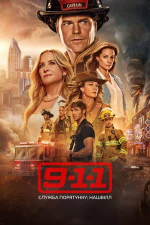 911: Нашвілл