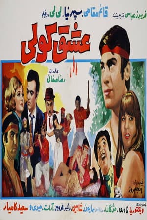 عشق کولی