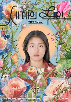 세계의 주인