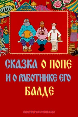 Казка про попа і про робітника його Балду
