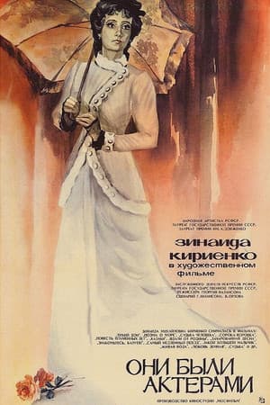 Они были актёрами