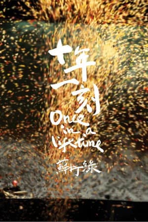 十年一刻
