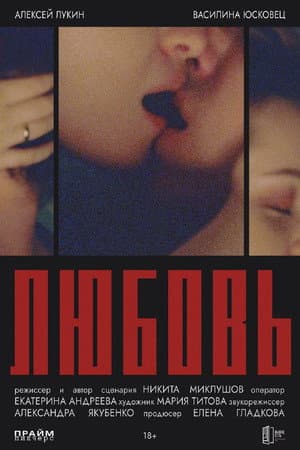 Любовь