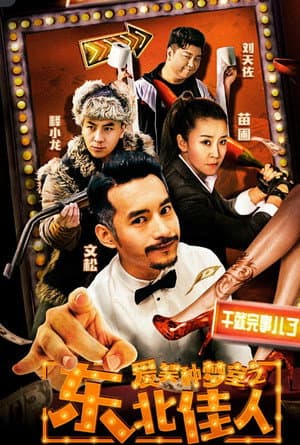 爱笑种梦室之东北佳人