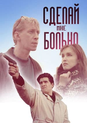 Зроби мені боляче