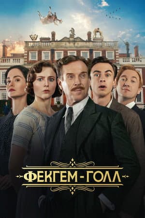 Фекгем-Голл