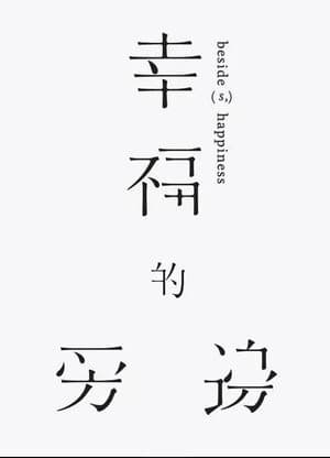 幸福的旁邊