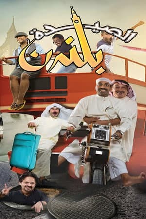 مسرحية الصيدة بلندن