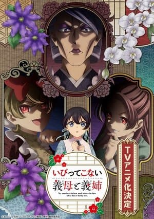 いびってこない義母と義姉