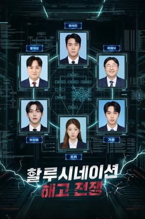 할루시네이션: 해고전쟁