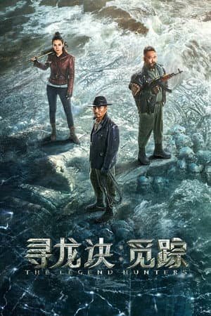 寻龙诀：觅踪