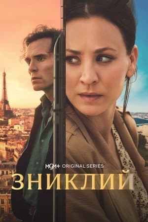 Зниклий