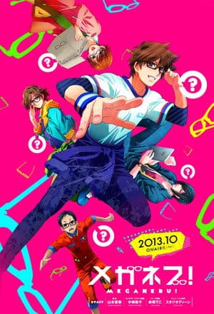 メガネブ！