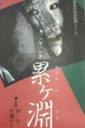 日本名作怪談劇場 怪談 累ヶ淵