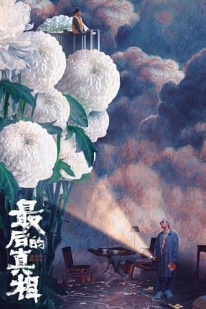 最后的真相