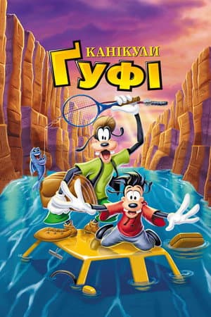 Канікули Ґуфі
