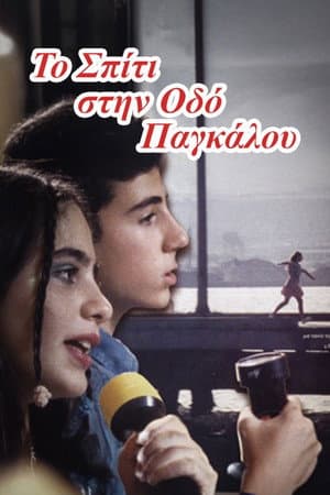 Το σπίτι της οδού Παγκάλου
