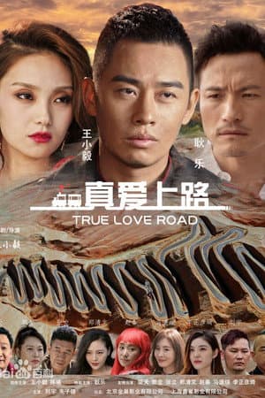 真爱上路