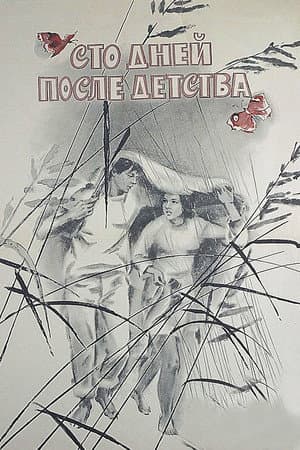 Сто днів після дитинства