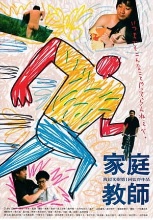 家庭教師