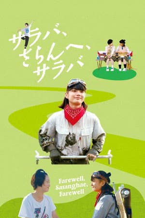 サラバ、さらんへ、サラバ