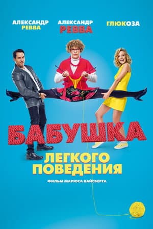 Бабуся легкої поведінки