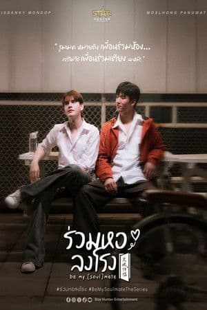 ร่วมหอลงโรง