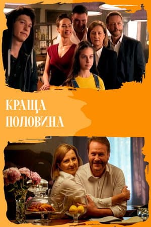 Краща половина