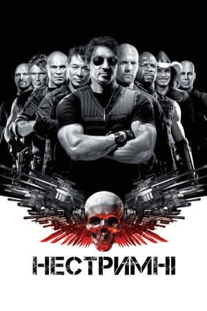 Нестримні