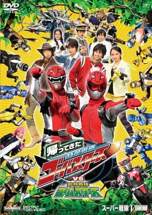 帰ってきた特命戦隊ゴーバスターズvs動物戦隊ゴーバスターズ
