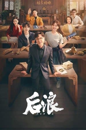 后浪