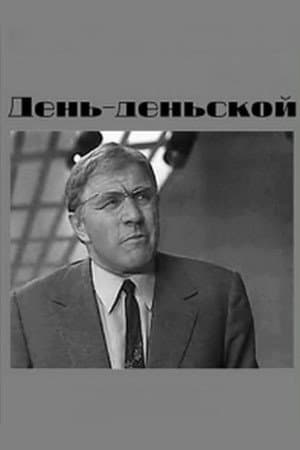 День-деньской