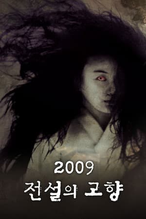 2009 전설의 고향