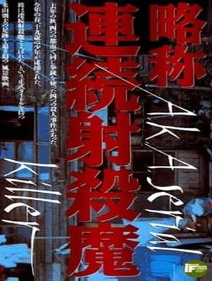 略称連続射殺魔