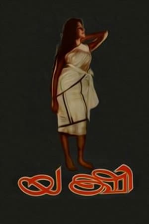 യക്ഷി
