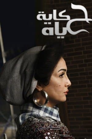 حكاية حياة