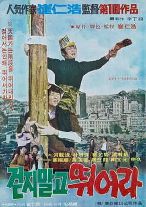 걷지 말고 뛰어라